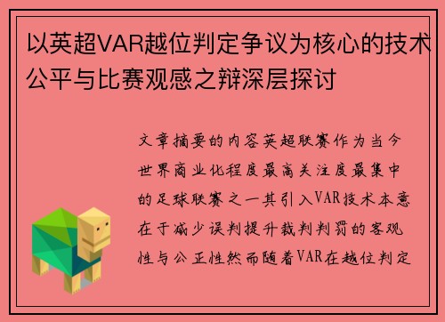 以英超VAR越位判定争议为核心的技术公平与比赛观感之辩深层探讨