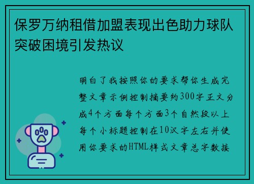 保罗万纳租借加盟表现出色助力球队突破困境引发热议 保罗万纳租借加盟表现出色助力球队突破困境引发热议