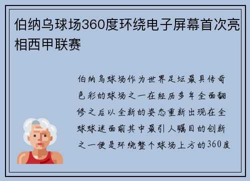 伯纳乌球场360度环绕电子屏幕首次亮相西甲联赛 伯纳乌球场360度环绕电子屏幕首次亮相西甲联赛