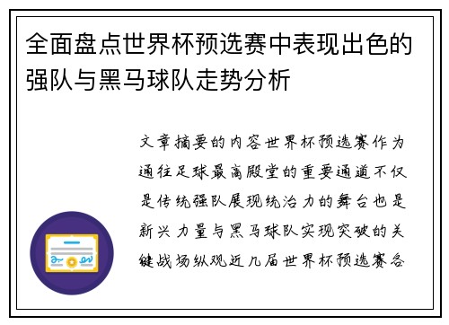 全面盘点世界杯预选赛中表现出色的强队与黑马球队走势分析