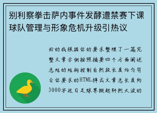 别利察拳击萨内事件发酵遭禁赛下课球队管理与形象危机升级引热议