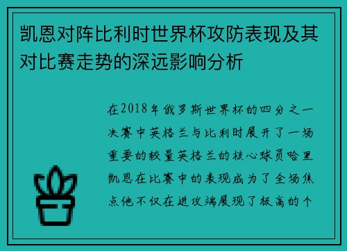 凯恩对阵比利时世界杯攻防表现及其对比赛走势的深远影响分析