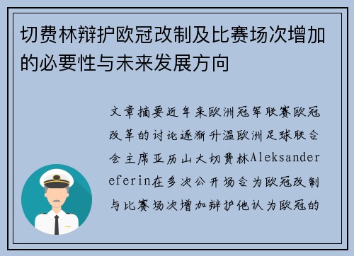 切费林辩护欧冠改制及比赛场次增加的必要性与未来发展方向