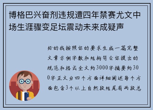 博格巴兴奋剂违规遭四年禁赛尤文中场生涯骤变足坛震动未来成疑声 博格巴兴奋剂违规遭四年禁赛尤文中场生涯骤变足坛震动未来成疑声