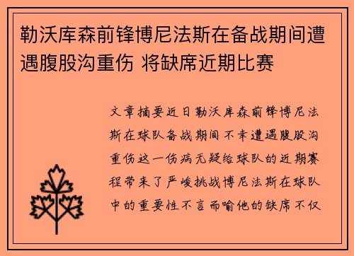 勒沃库森前锋博尼法斯在备战期间遭遇腹股沟重伤 将缺席近期比赛