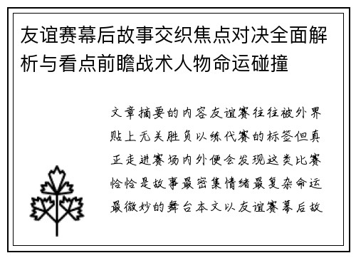 友谊赛幕后故事交织焦点对决全面解析与看点前瞻战术人物命运碰撞