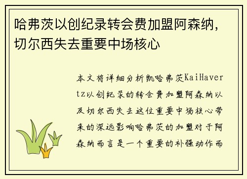 哈弗茨以创纪录转会费加盟阿森纳，切尔西失去重要中场核心