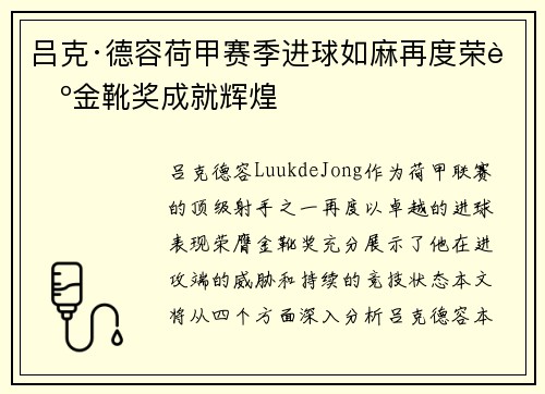 吕克·德容荷甲赛季进球如麻再度荣膺金靴奖成就辉煌