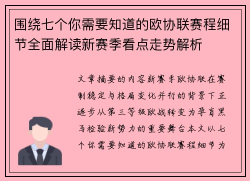 围绕七个你需要知道的欧协联赛程细节全面解读新赛季看点走势解析