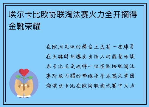 埃尔卡比欧协联淘汰赛火力全开摘得金靴荣耀