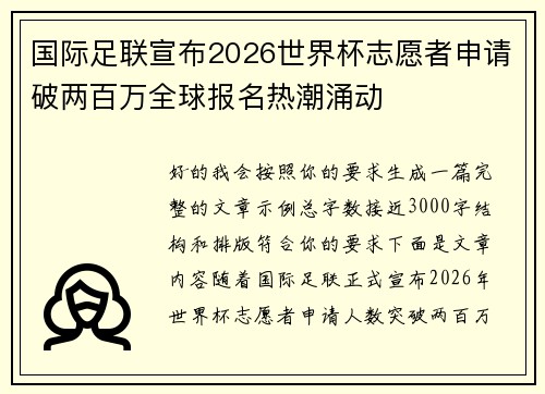 国际足联宣布2026世界杯志愿者申请破两百万全球报名热潮涌动