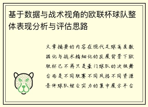 基于数据与战术视角的欧联杯球队整体表现分析与评估思路 基于数据与战术视角的欧联杯球队整体表现分析与评估思路