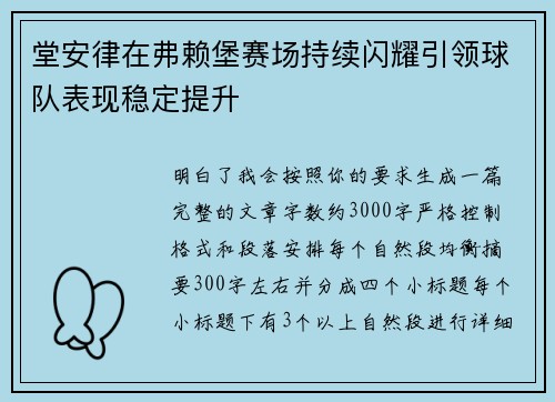 堂安律在弗赖堡赛场持续闪耀引领球队表现稳定提升