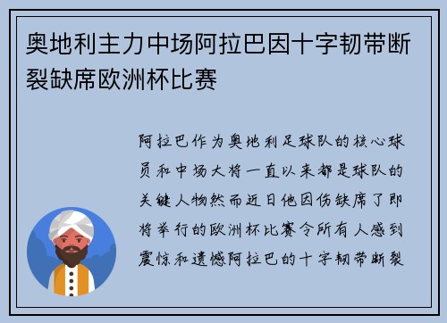 奥地利主力中场阿拉巴因十字韧带断裂缺席欧洲杯比赛 奥地利主力中场阿拉巴因十字韧带断裂缺席欧洲杯比赛