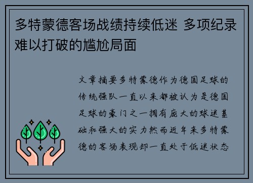 多特蒙德客场战绩持续低迷 多项纪录难以打破的尴尬局面