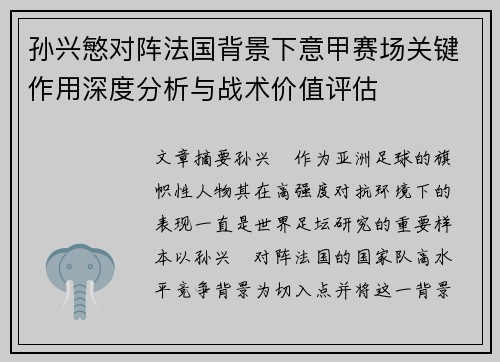 孙兴慜对阵法国背景下意甲赛场关键作用深度分析与战术价值评估 孙兴慜对阵法国背景下意甲赛场关键作用深度分析与战术价值评估