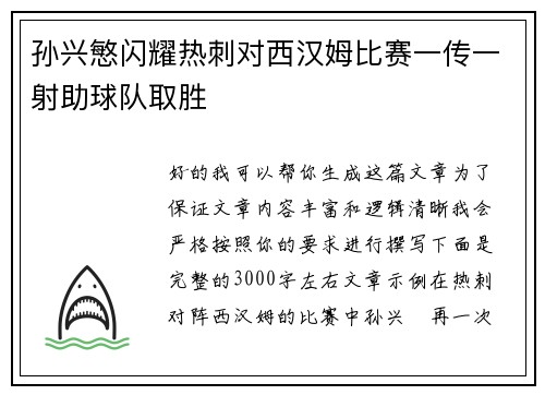 孙兴慜闪耀热刺对西汉姆比赛一传一射助球队取胜