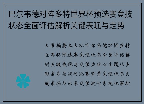 巴尔韦德对阵多特世界杯预选赛竞技状态全面评估解析关键表现与走势