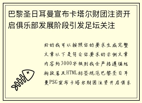 巴黎圣日耳曼宣布卡塔尔财团注资开启俱乐部发展阶段引发足坛关注