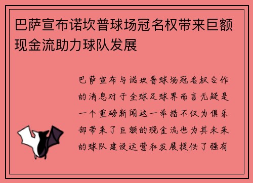 巴萨宣布诺坎普球场冠名权带来巨额现金流助力球队发展 巴萨宣布诺坎普球场冠名权带来巨额现金流助力球队发展