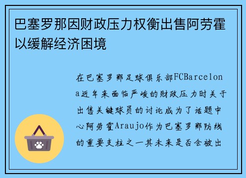 巴塞罗那因财政压力权衡出售阿劳霍以缓解经济困境 巴塞罗那因财政压力权衡出售阿劳霍以缓解经济困境