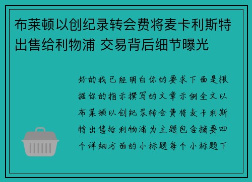 布莱顿以创纪录转会费将麦卡利斯特出售给利物浦 交易背后细节曝光