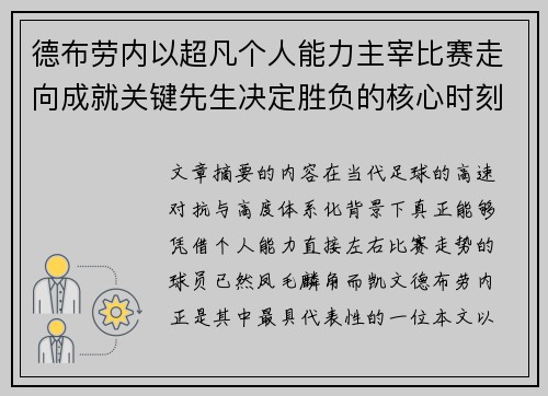 德布劳内以超凡个人能力主宰比赛走向成就关键先生决定胜负的核心时刻 德布劳内以超凡个人能力主宰比赛走向成就关键先生决定胜负的核心时刻