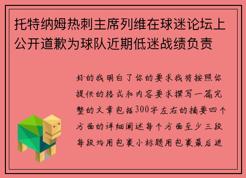 托特纳姆热刺主席列维在球迷论坛上公开道歉为球队近期低迷战绩负责 托特纳姆热刺主席列维在球迷论坛上公开道歉为球队近期低迷战绩负责