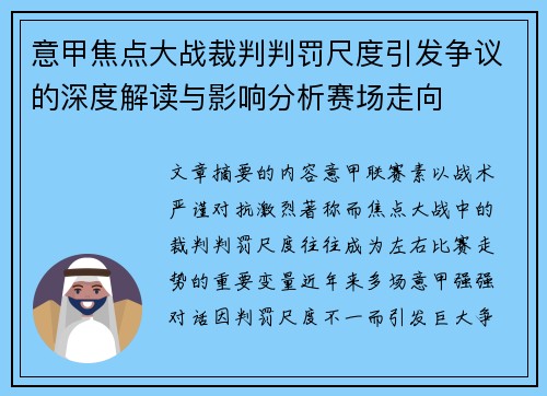 意甲焦点大战裁判判罚尺度引发争议的深度解读与影响分析赛场走向