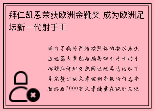 拜仁凯恩荣获欧洲金靴奖 成为欧洲足坛新一代射手王