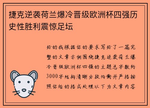 捷克逆袭荷兰爆冷晋级欧洲杯四强历史性胜利震惊足坛