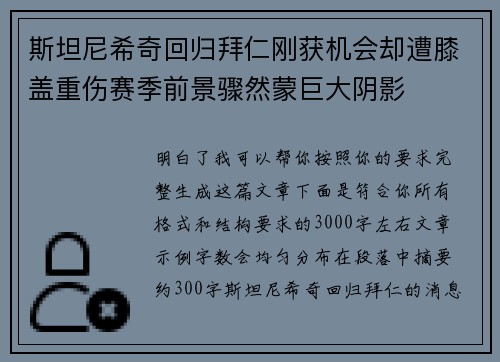 斯坦尼希奇回归拜仁刚获机会却遭膝盖重伤赛季前景骤然蒙巨大阴影