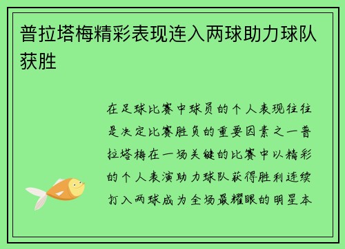 普拉塔梅精彩表现连入两球助力球队获胜 普拉塔梅精彩表现连入两球助力球队获胜