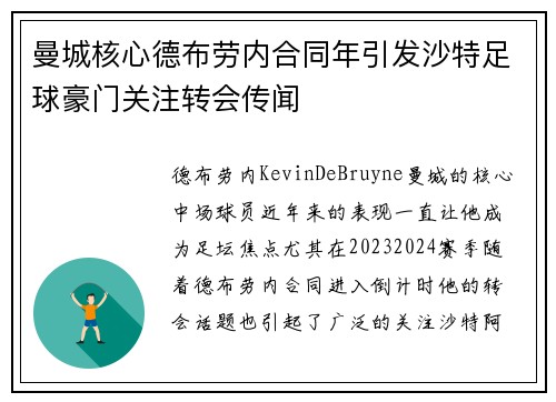 曼城核心德布劳内合同年引发沙特足球豪门关注转会传闻