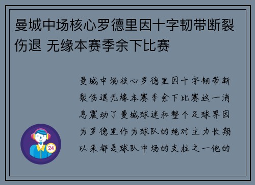 曼城中场核心罗德里因十字韧带断裂伤退 无缘本赛季余下比赛