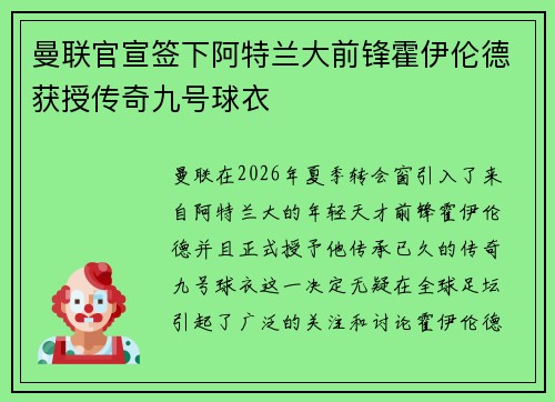 曼联官宣签下阿特兰大前锋霍伊伦德获授传奇九号球衣