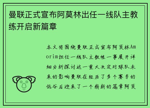 曼联正式宣布阿莫林出任一线队主教练开启新篇章