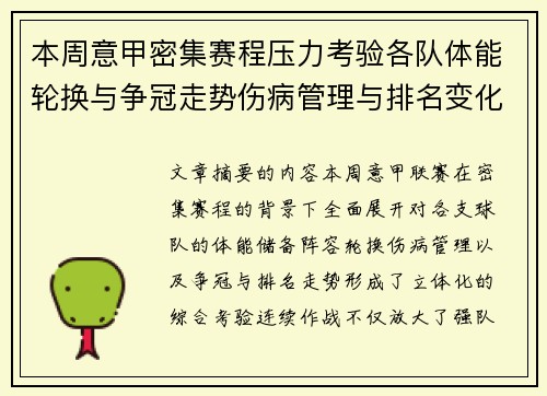 本周意甲密集赛程压力考验各队体能轮换与争冠走势伤病管理与排名变化
