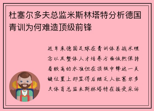 杜塞尔多夫总监米斯林塔特分析德国青训为何难造顶级前锋