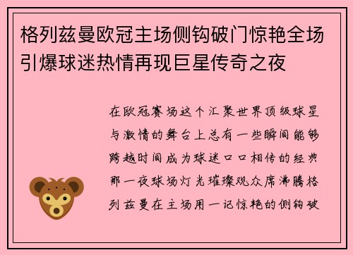 格列兹曼欧冠主场侧钩破门惊艳全场引爆球迷热情再现巨星传奇之夜 格列兹曼欧冠主场侧钩破门惊艳全场引爆球迷热情再现巨星传奇之夜