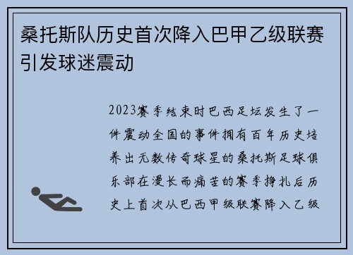 桑托斯队历史首次降入巴甲乙级联赛引发球迷震动