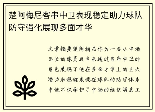 楚阿梅尼客串中卫表现稳定助力球队防守强化展现多面才华 楚阿梅尼客串中卫表现稳定助力球队防守强化展现多面才华