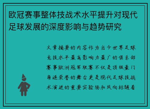 欧冠赛事整体技战术水平提升对现代足球发展的深度影响与趋势研究