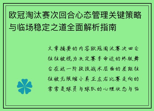 欧冠淘汰赛次回合心态管理关键策略与临场稳定之道全面解析指南 欧冠淘汰赛次回合心态管理关键策略与临场稳定之道全面解析指南