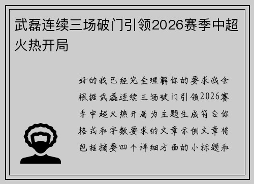 武磊连续三场破门引领2026赛季中超火热开局