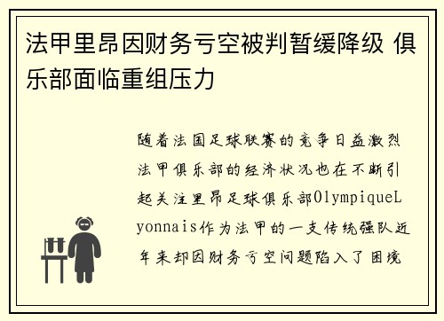 法甲里昂因财务亏空被判暂缓降级 俱乐部面临重组压力 法甲里昂因财务亏空被判暂缓降级 俱乐部面临重组压力