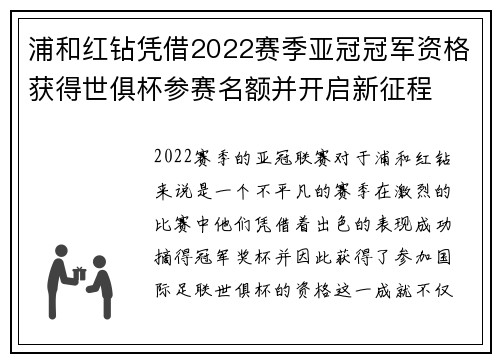 浦和红钻凭借2022赛季亚冠冠军资格获得世俱杯参赛名额并开启新征程 浦和红钻凭借2022赛季亚冠冠军资格获得世俱杯参赛名额并开启新征程