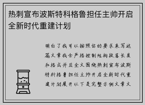 热刺宣布波斯特科格鲁担任主帅开启全新时代重建计划 热刺宣布波斯特科格鲁担任主帅开启全新时代重建计划