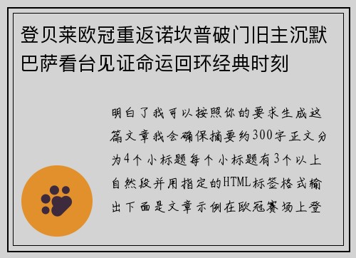 登贝莱欧冠重返诺坎普破门旧主沉默巴萨看台见证命运回环经典时刻 登贝莱欧冠重返诺坎普破门旧主沉默巴萨看台见证命运回环经典时刻