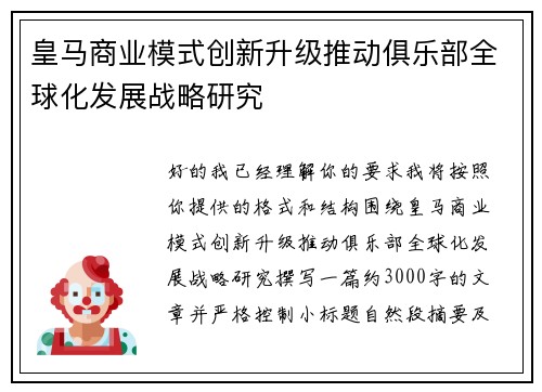 皇马商业模式创新升级推动俱乐部全球化发展战略研究 皇马商业模式创新升级推动俱乐部全球化发展战略研究